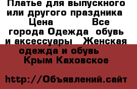 Платье для выпускного или другого праздника  › Цена ­ 8 500 - Все города Одежда, обувь и аксессуары » Женская одежда и обувь   . Крым,Каховское